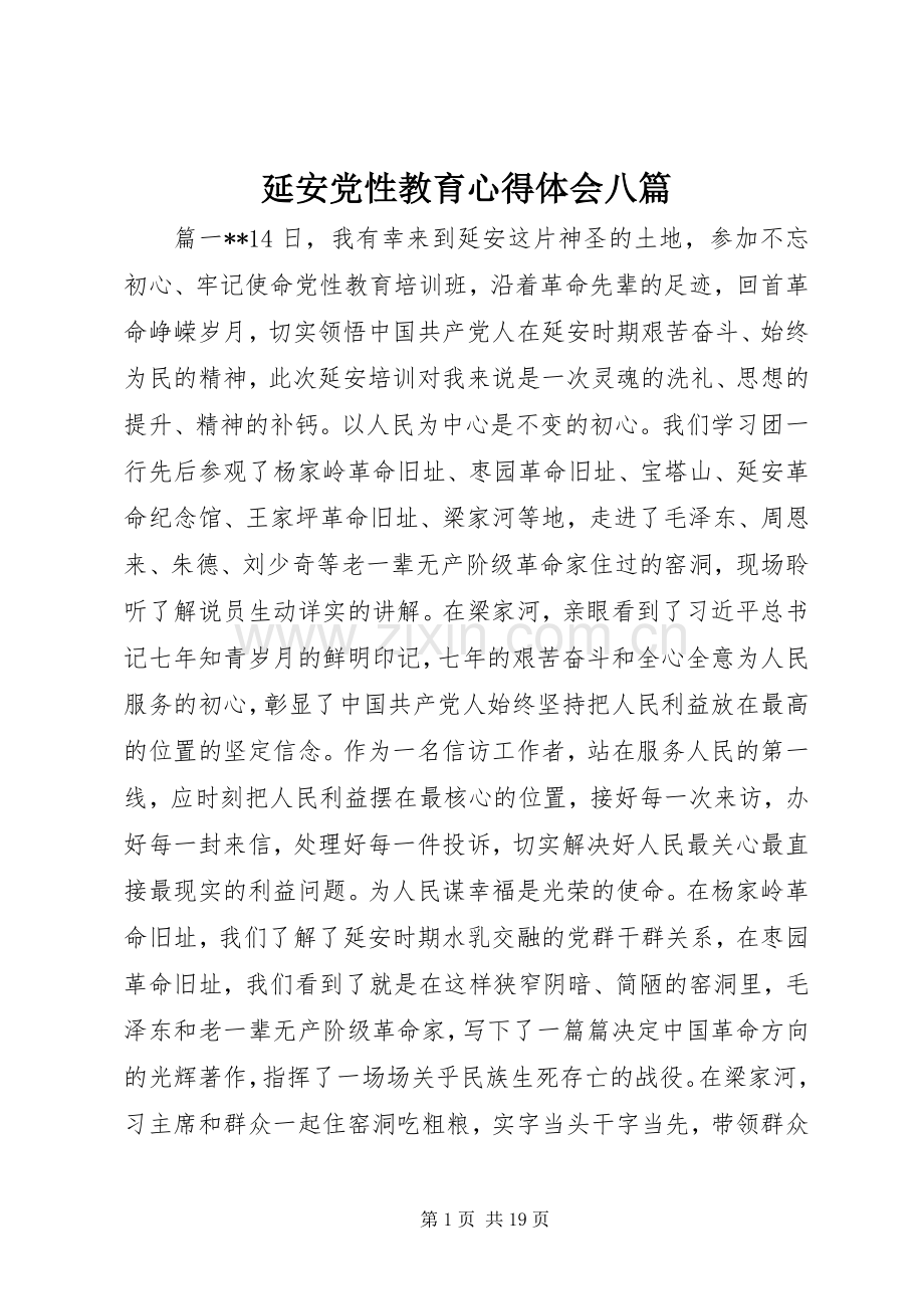 延安党性教育心得体会八篇.docx_第1页