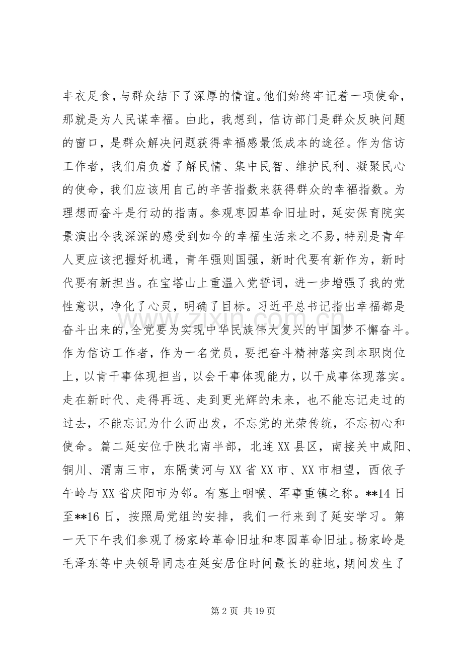 延安党性教育心得体会八篇.docx_第2页