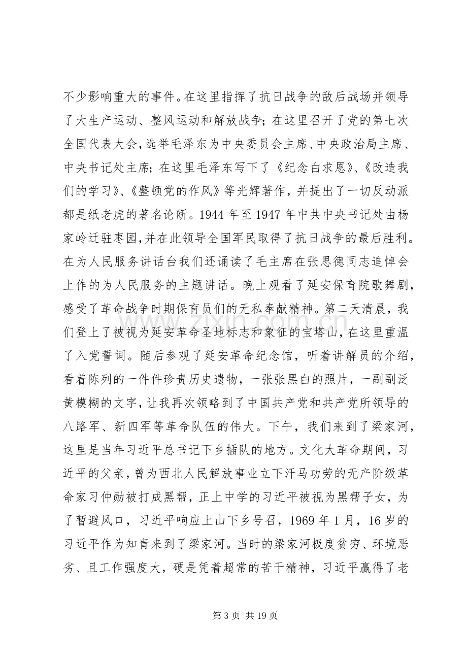 延安党性教育心得体会八篇.docx_第3页