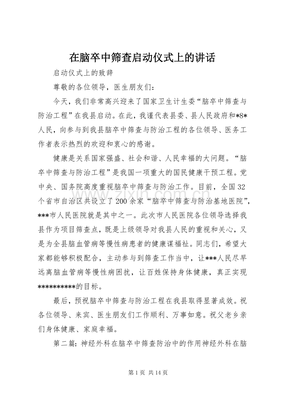 在脑卒中筛查启动仪式上的讲话.docx_第1页