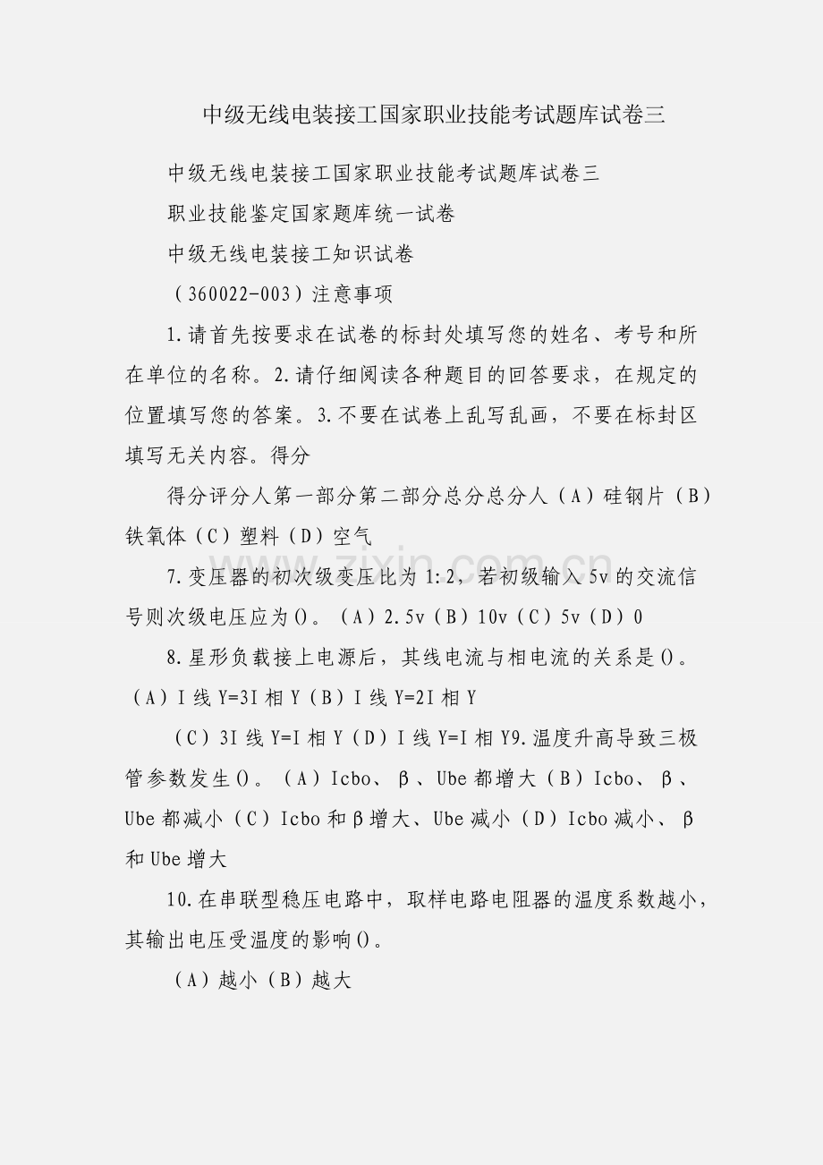 中级无线电装接工国家职业技能考试题库试卷三.docx_第1页