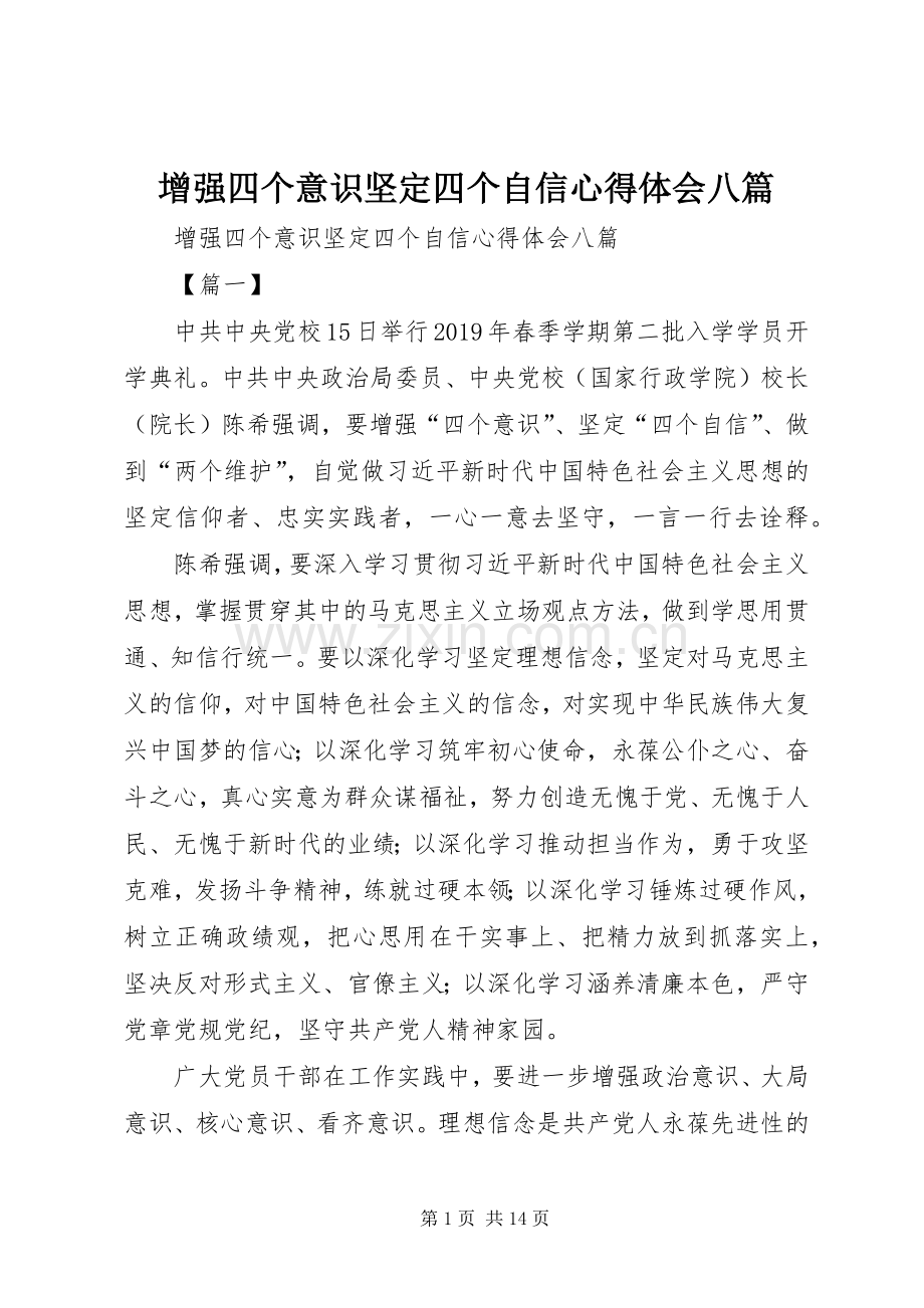 增强四个意识坚定四个自信心得体会八篇.docx_第1页