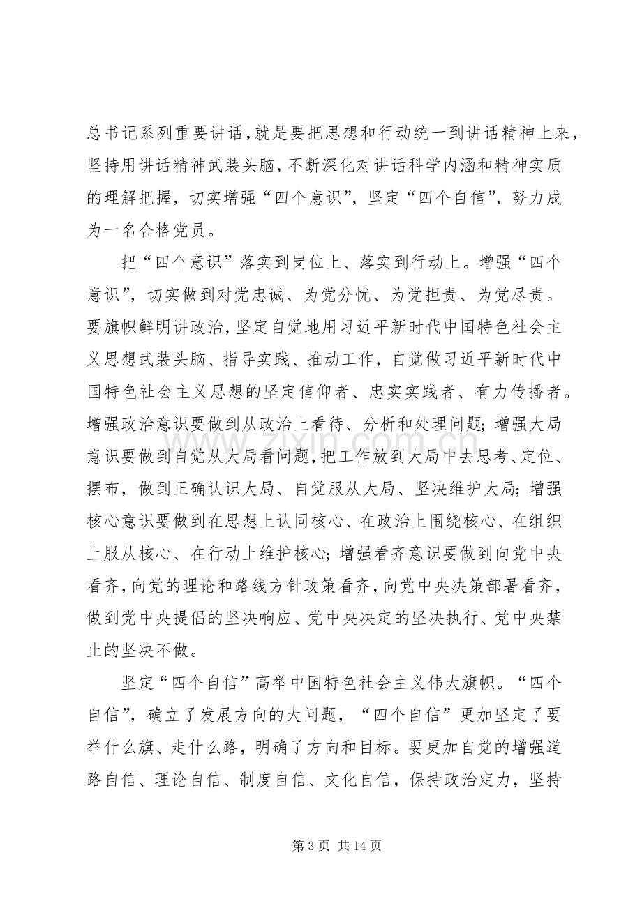 增强四个意识坚定四个自信心得体会八篇.docx_第3页