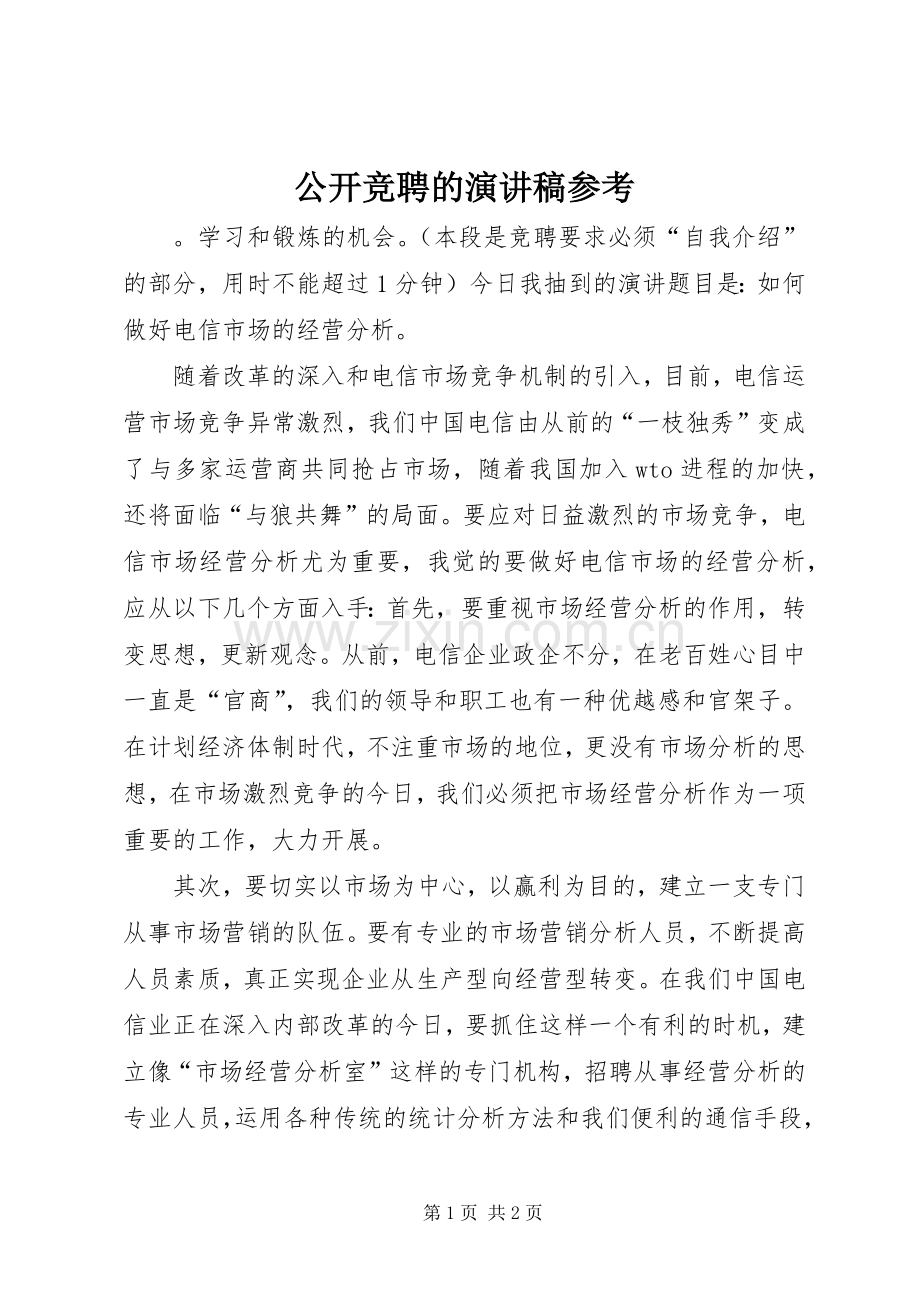 公开竞聘的演讲稿参考.docx_第1页