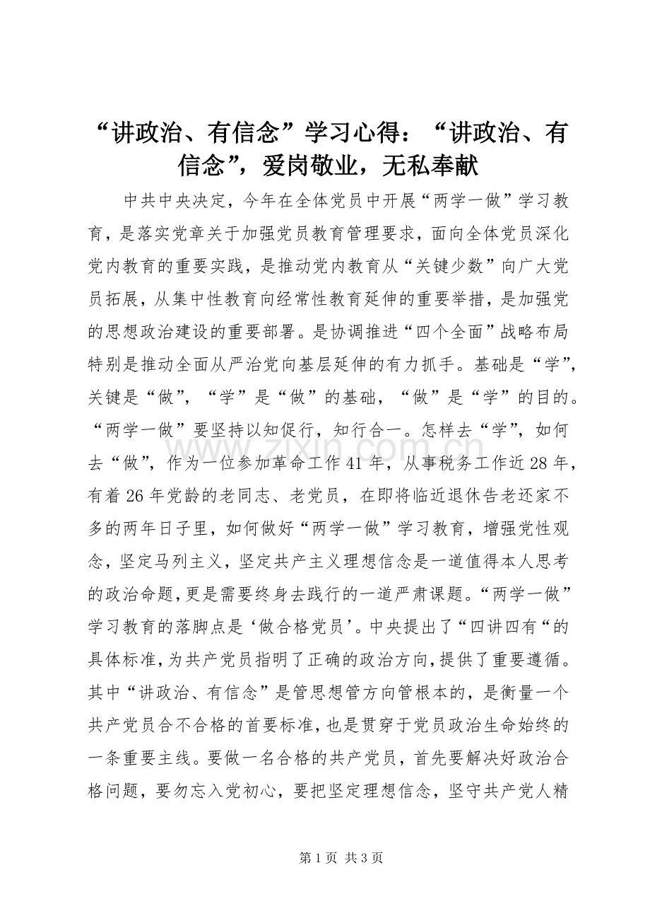 “讲政治、有信念”学习心得：“讲政治、有信念”爱岗敬业无私奉献.docx_第1页