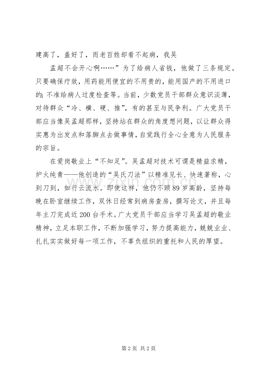 向吴孟超同志学习心得体会.docx_第2页