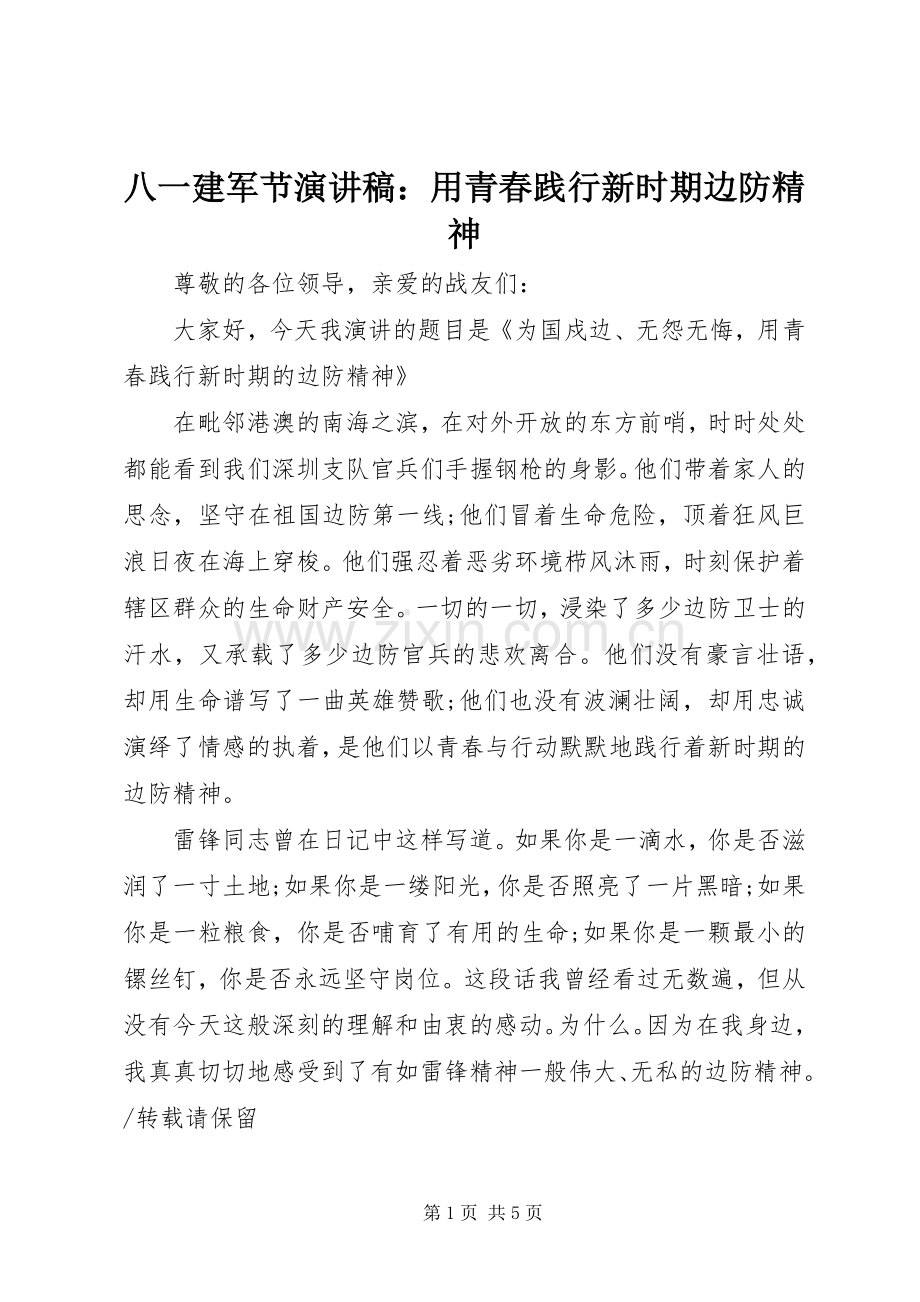 八一建军节演讲稿：用青春践行新时期边防精神.docx_第1页