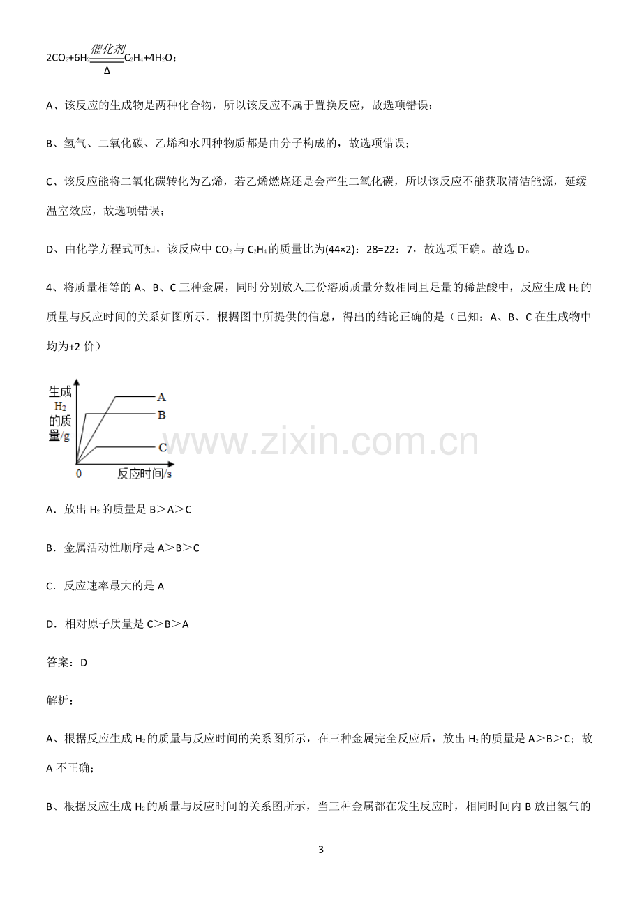 人教版2022年初中化学金属和金属材料常考点.pdf_第3页