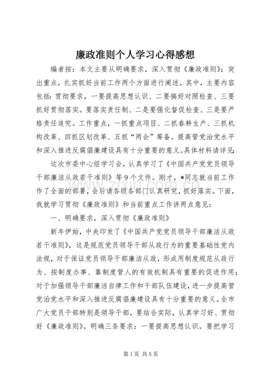 廉政准则个人学习心得感想.docx_第1页