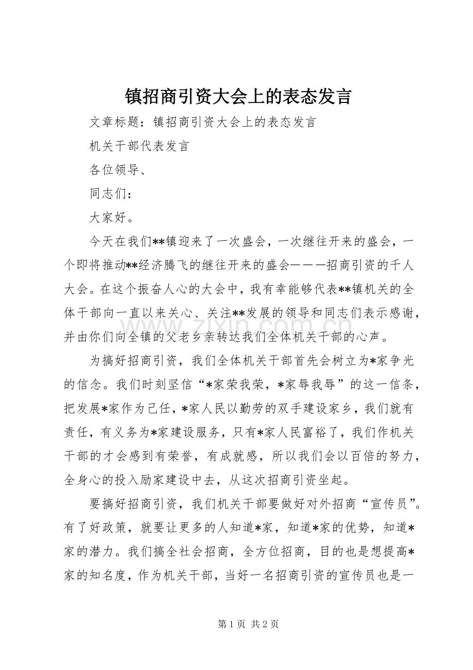 镇招商引资大会上的表态发言.docx_第1页