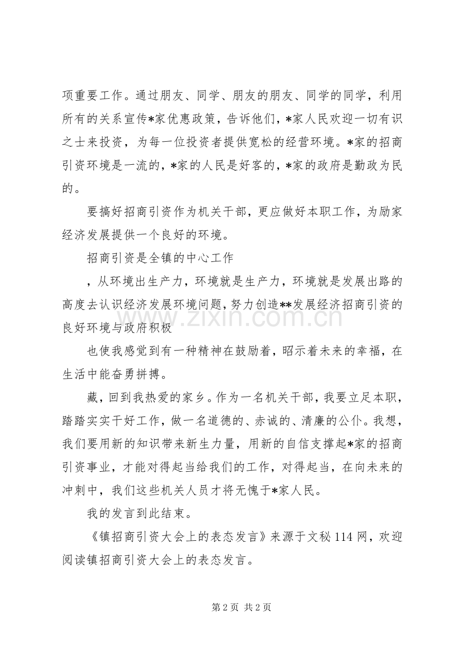 镇招商引资大会上的表态发言.docx_第2页