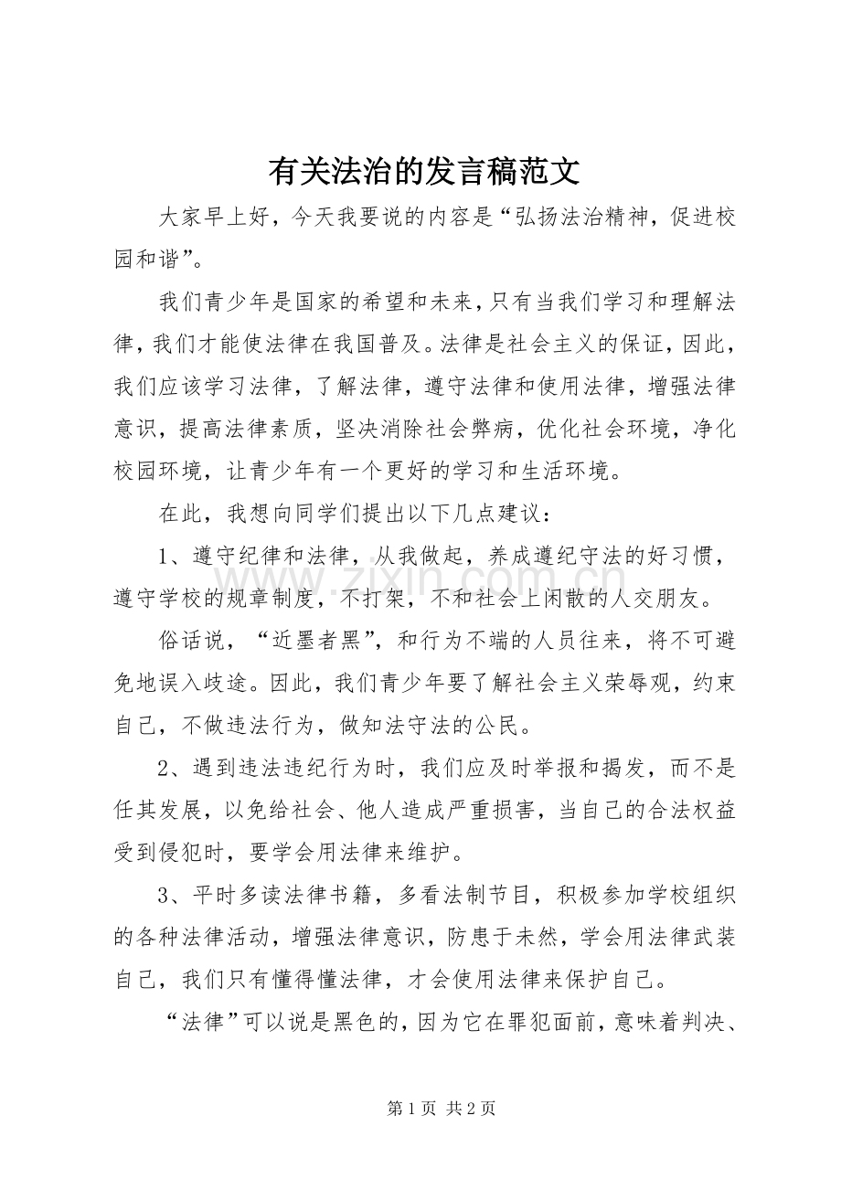 有关法治的发言稿范文.docx_第1页