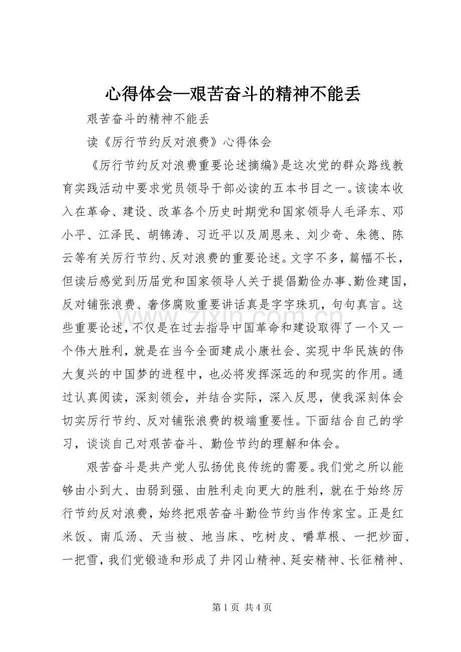 心得体会—艰苦奋斗的精神不能丢.docx_第1页