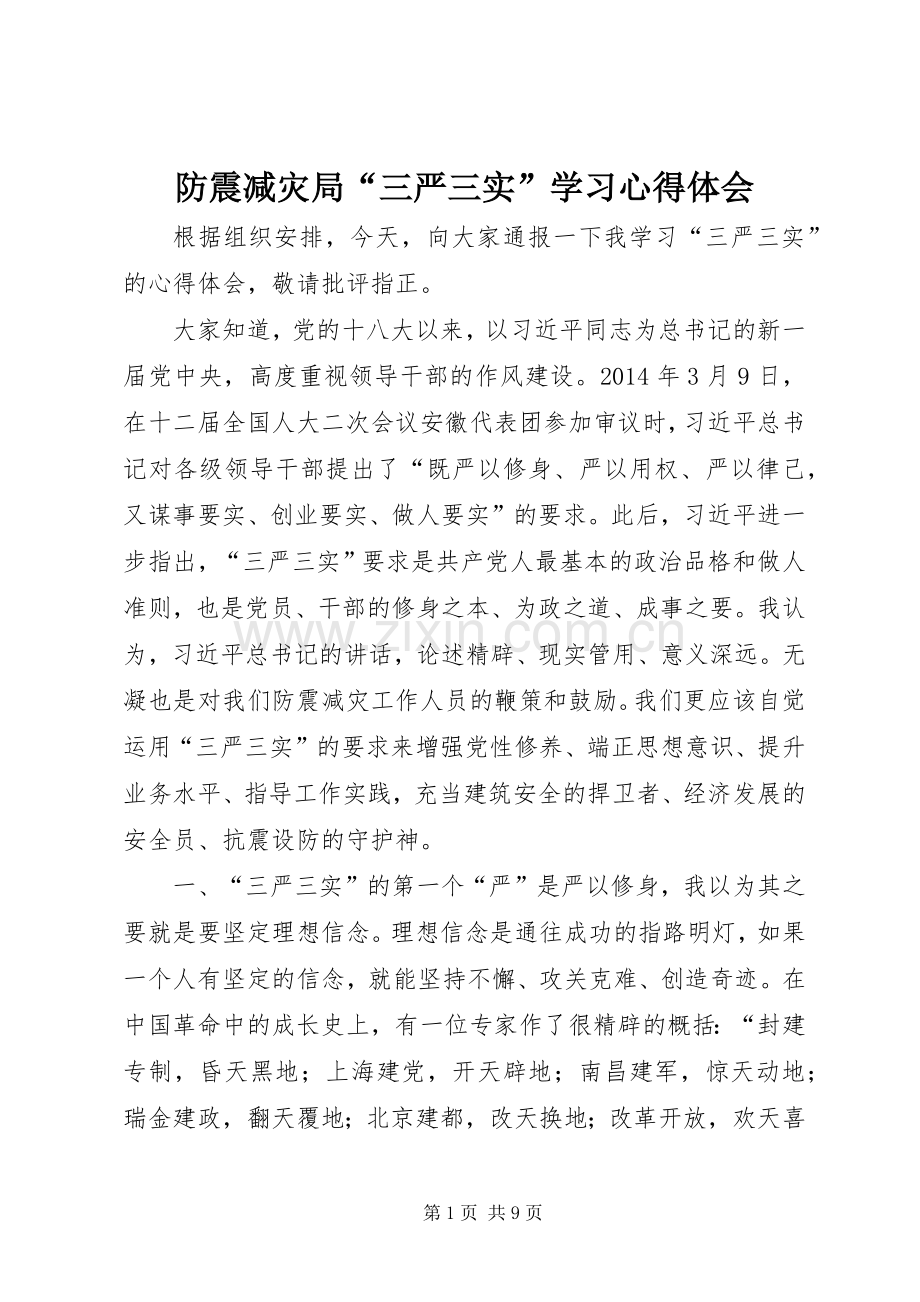 防震减灾局“三严三实”学习心得体会.docx_第1页