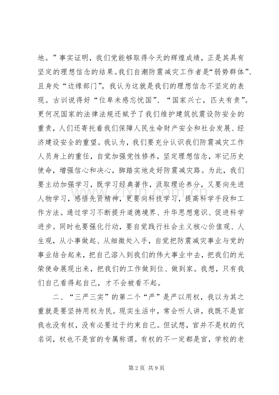 防震减灾局“三严三实”学习心得体会.docx_第2页