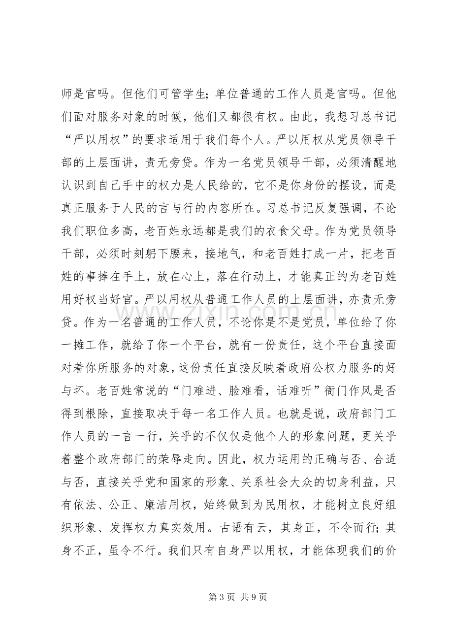 防震减灾局“三严三实”学习心得体会.docx_第3页