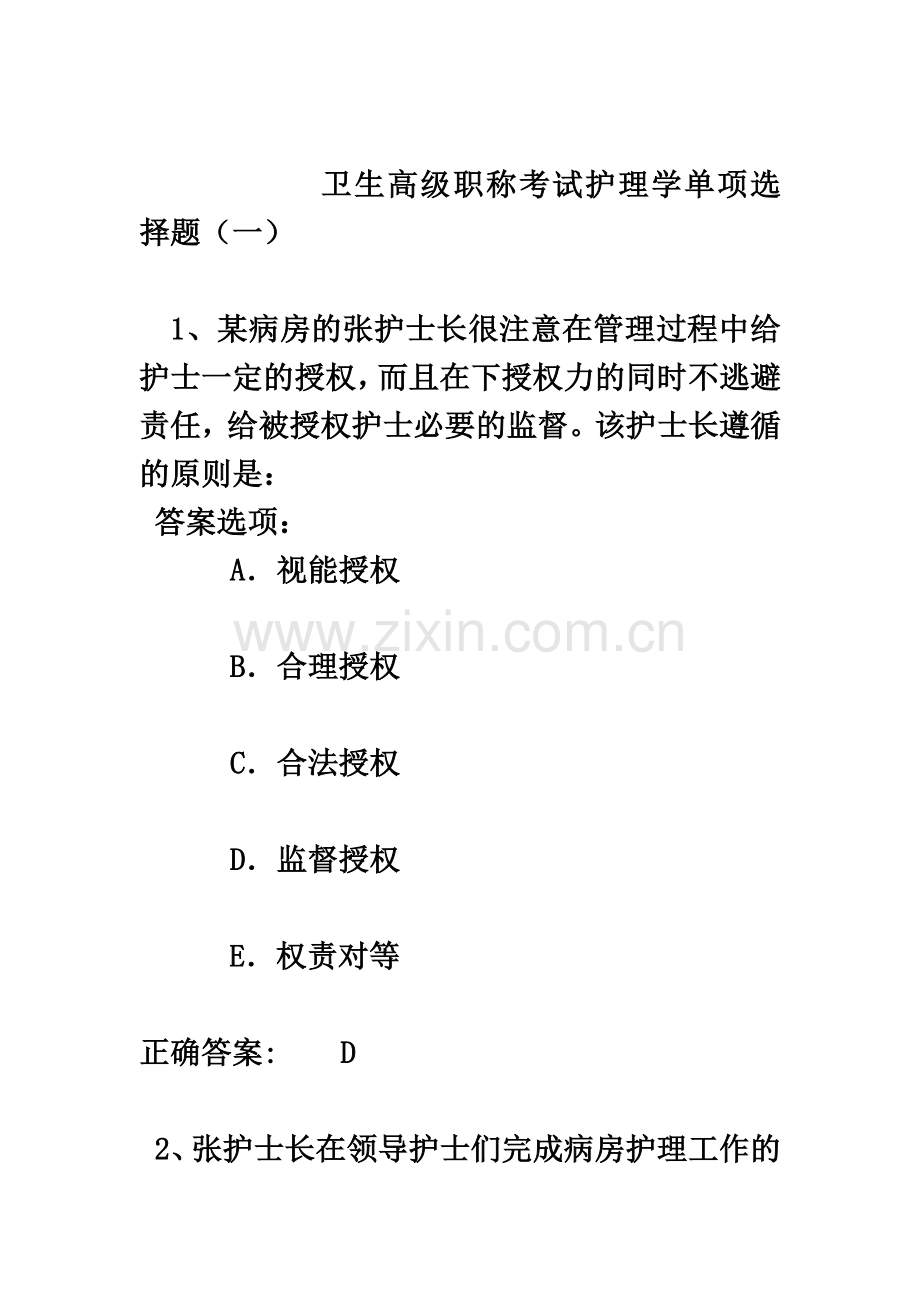 卫生高级职称考试护理学单项选择题一.docx_第2页