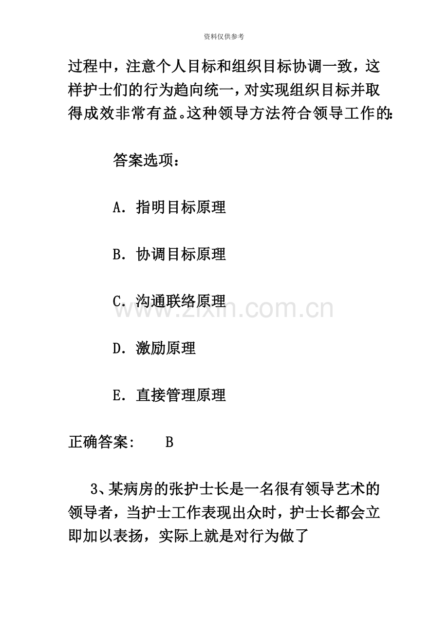 卫生高级职称考试护理学单项选择题一.docx_第3页