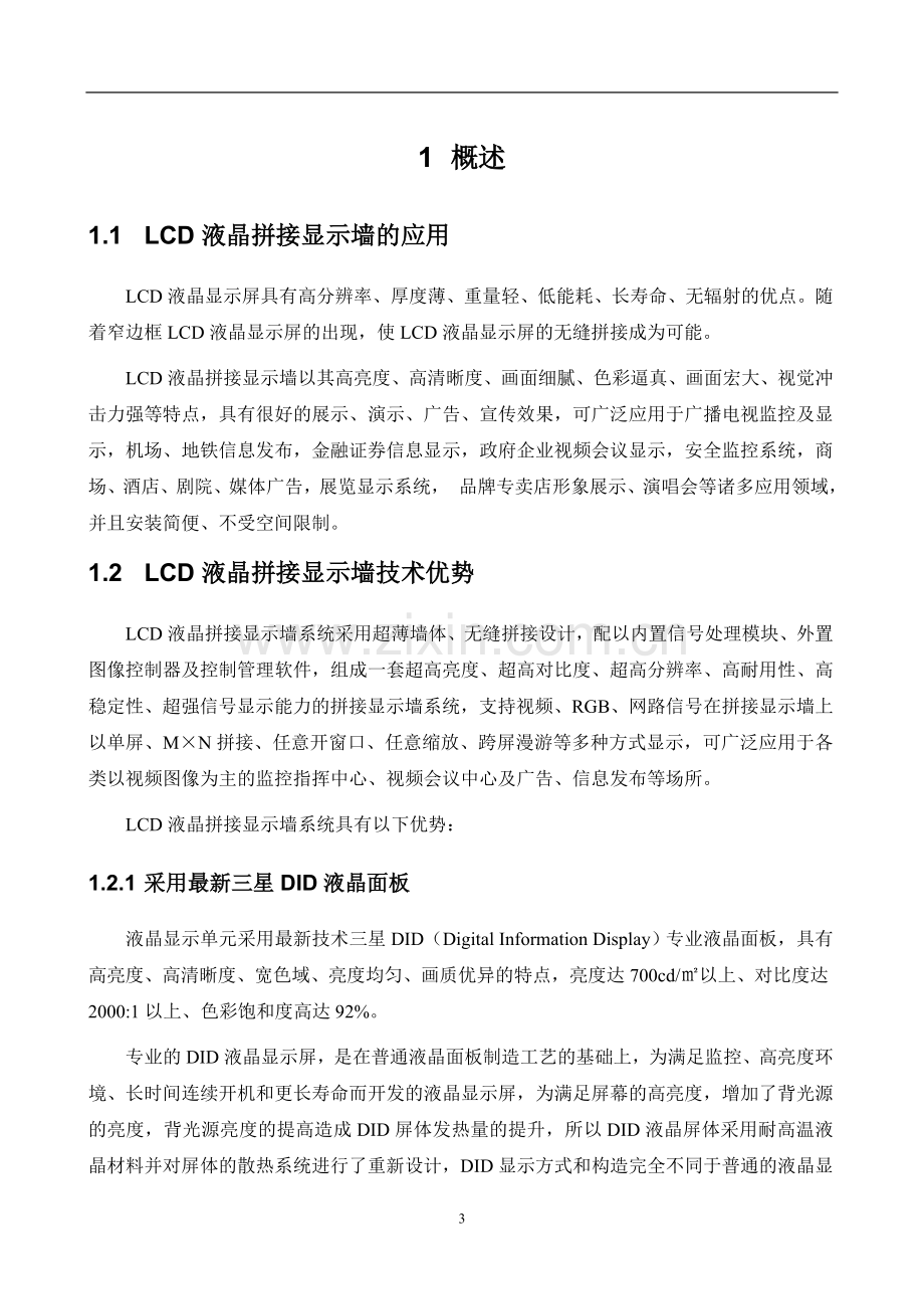 LCD液晶拼接显示墙系统说明书.doc_第3页