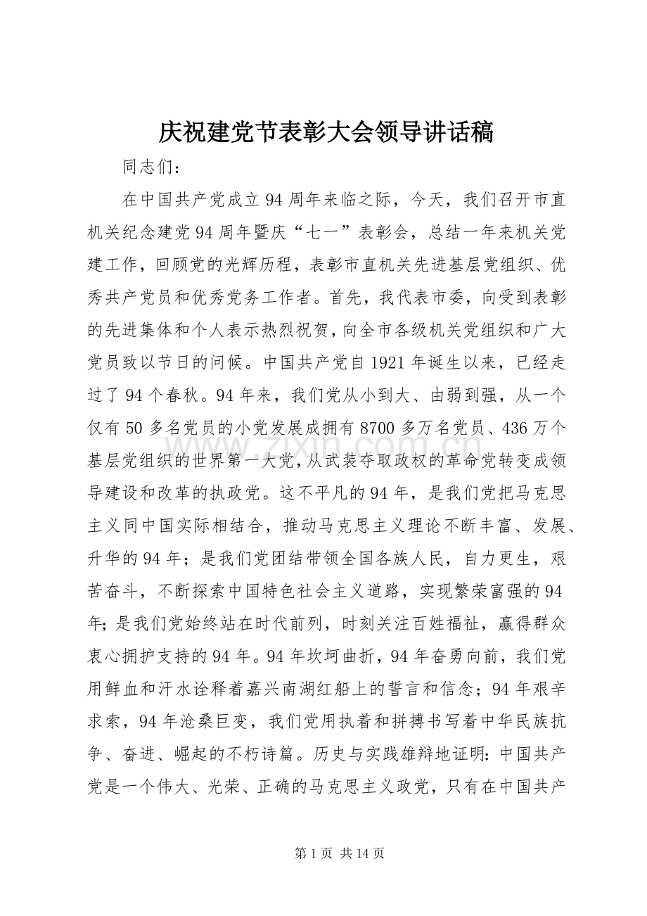 庆祝建党节表彰大会领导讲话稿.docx_第1页