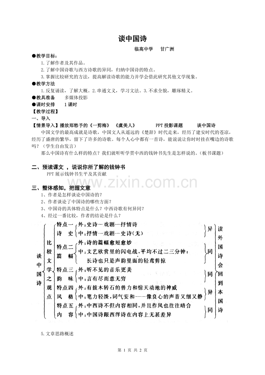 谈中国诗--公开课教案.doc_第1页