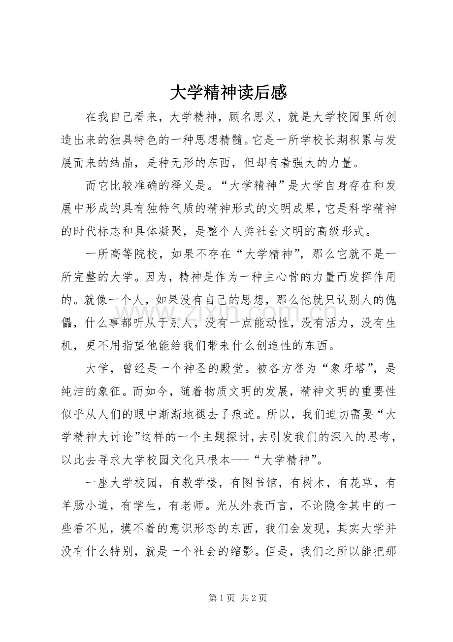 大学精神读后感.docx_第1页