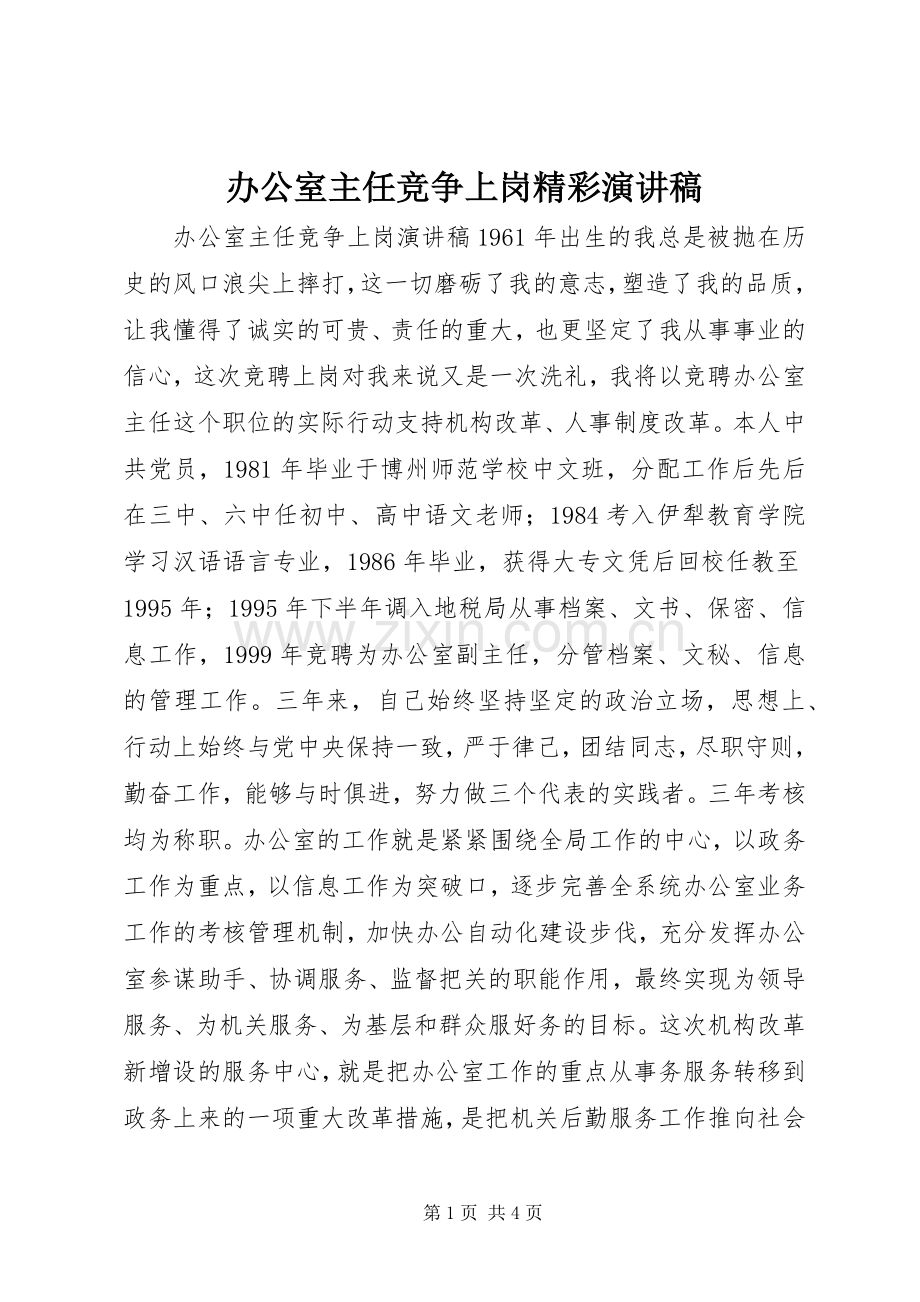 办公室主任竞争上岗精彩演讲稿.docx_第1页