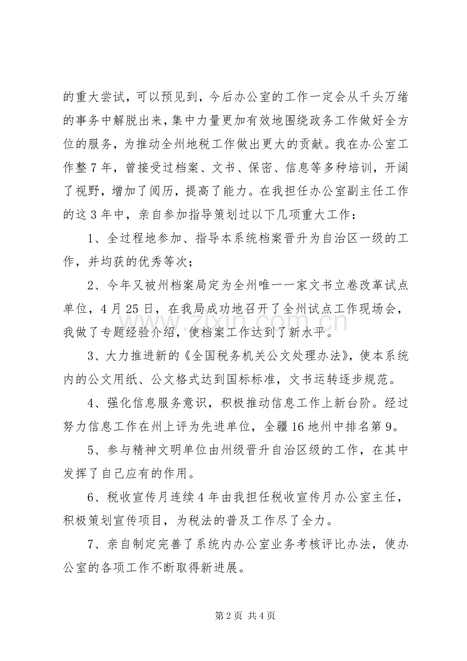 办公室主任竞争上岗精彩演讲稿.docx_第2页