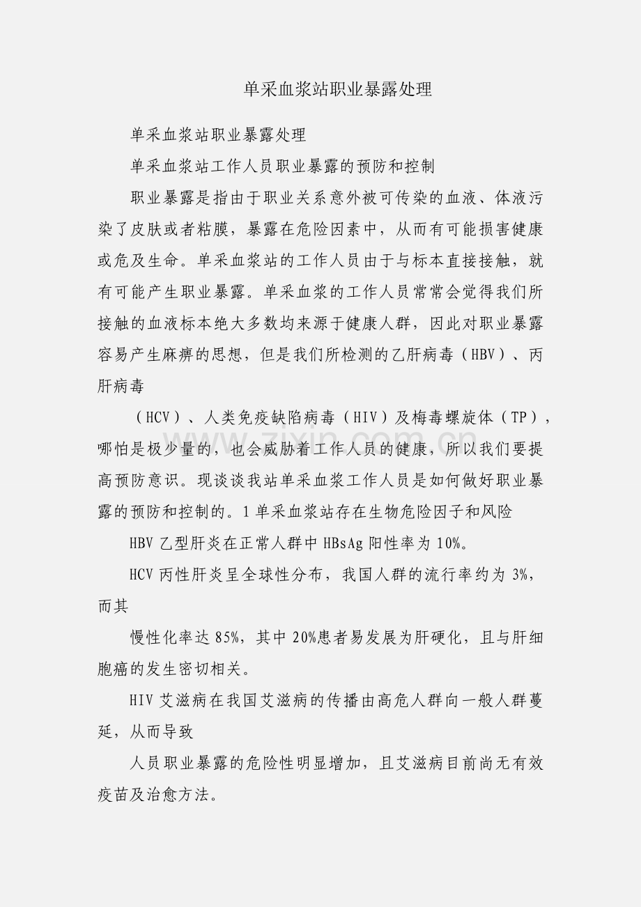 单采血浆站职业暴露处理.docx_第1页