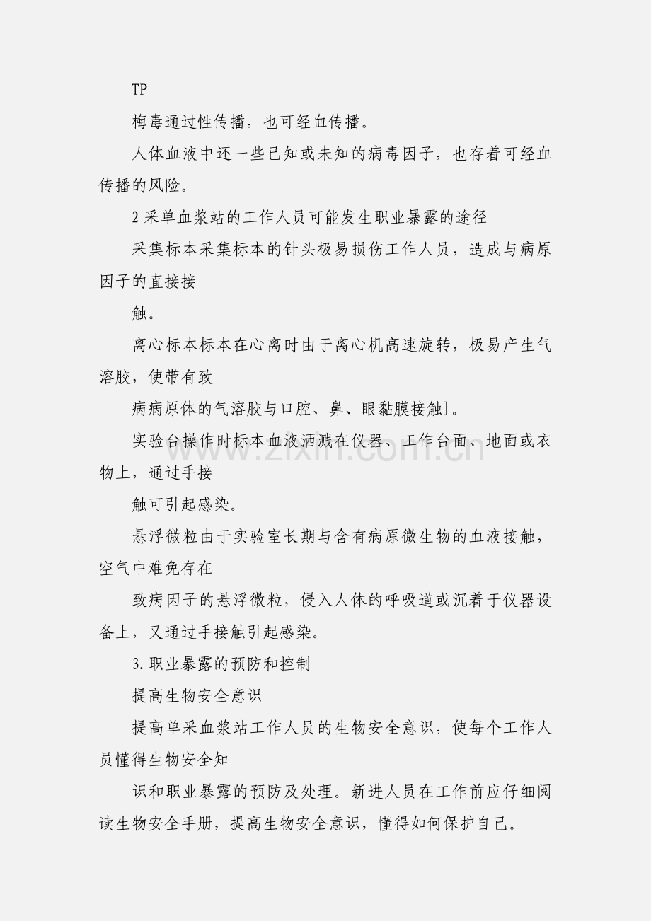 单采血浆站职业暴露处理.docx_第2页