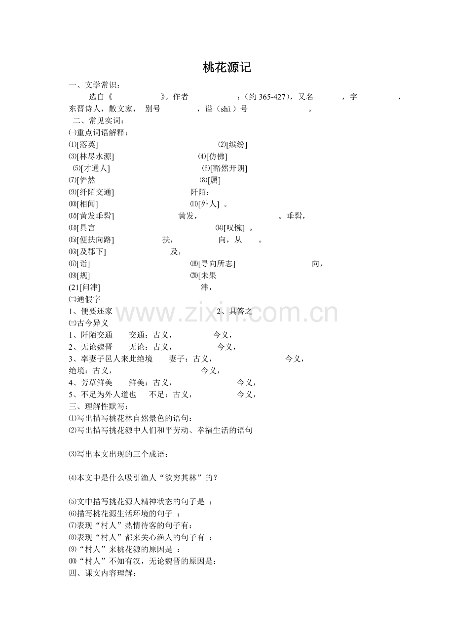 《桃花源记》练习.doc_第1页