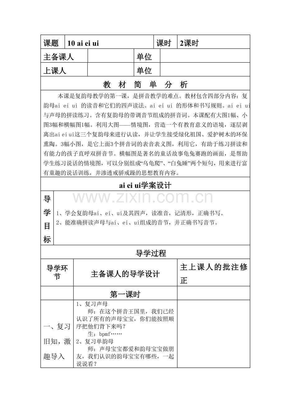 王涛一年级语文aieiui教学设计.doc_第1页