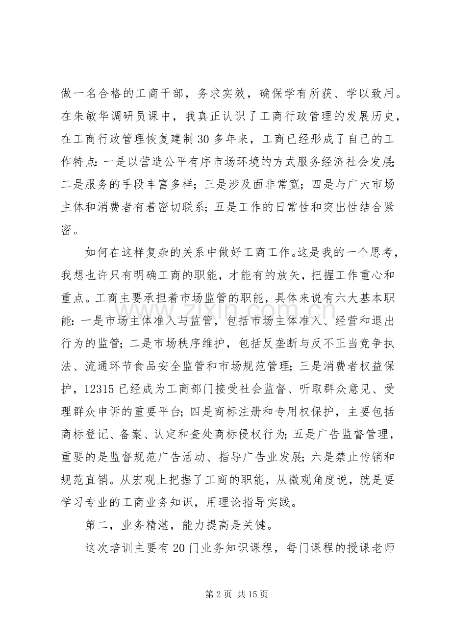 工商培训心得体会(多篇).docx_第2页