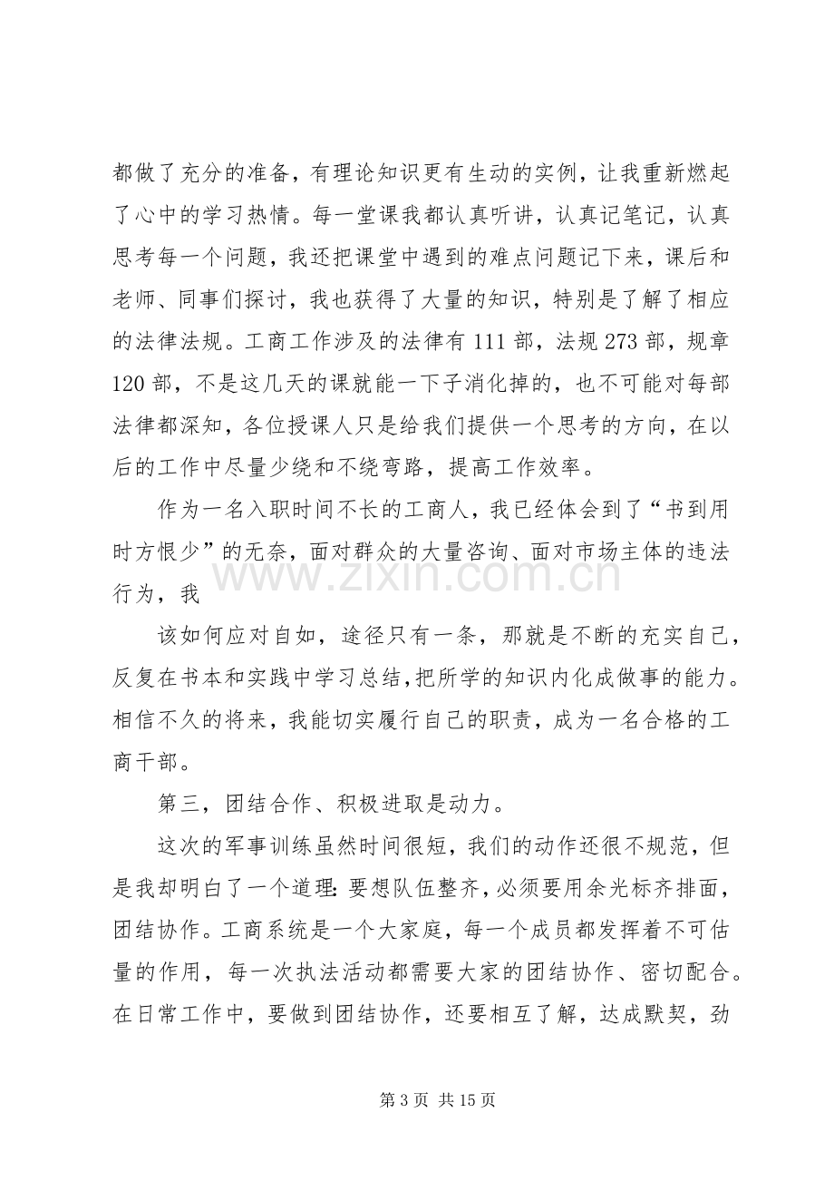 工商培训心得体会(多篇).docx_第3页