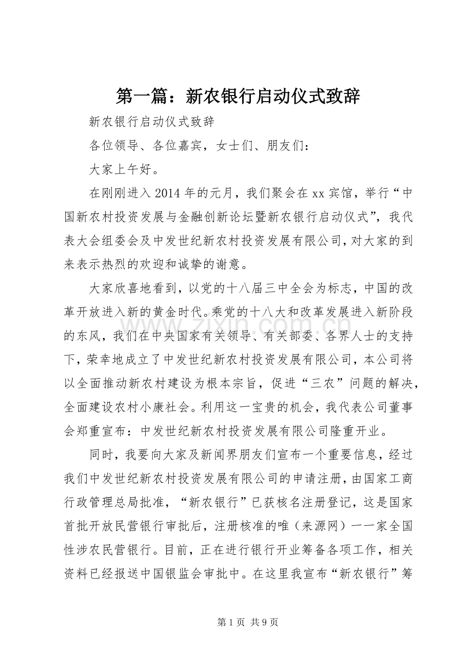 第一篇：新农银行启动仪式致辞.docx_第1页