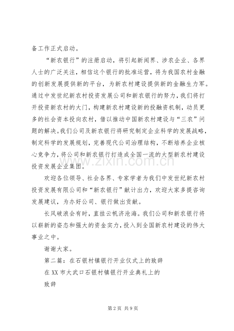 第一篇：新农银行启动仪式致辞.docx_第2页