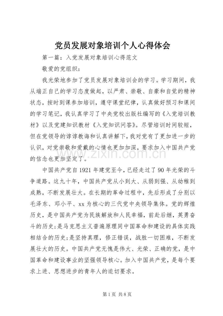 党员发展对象培训个人心得体会.docx_第1页