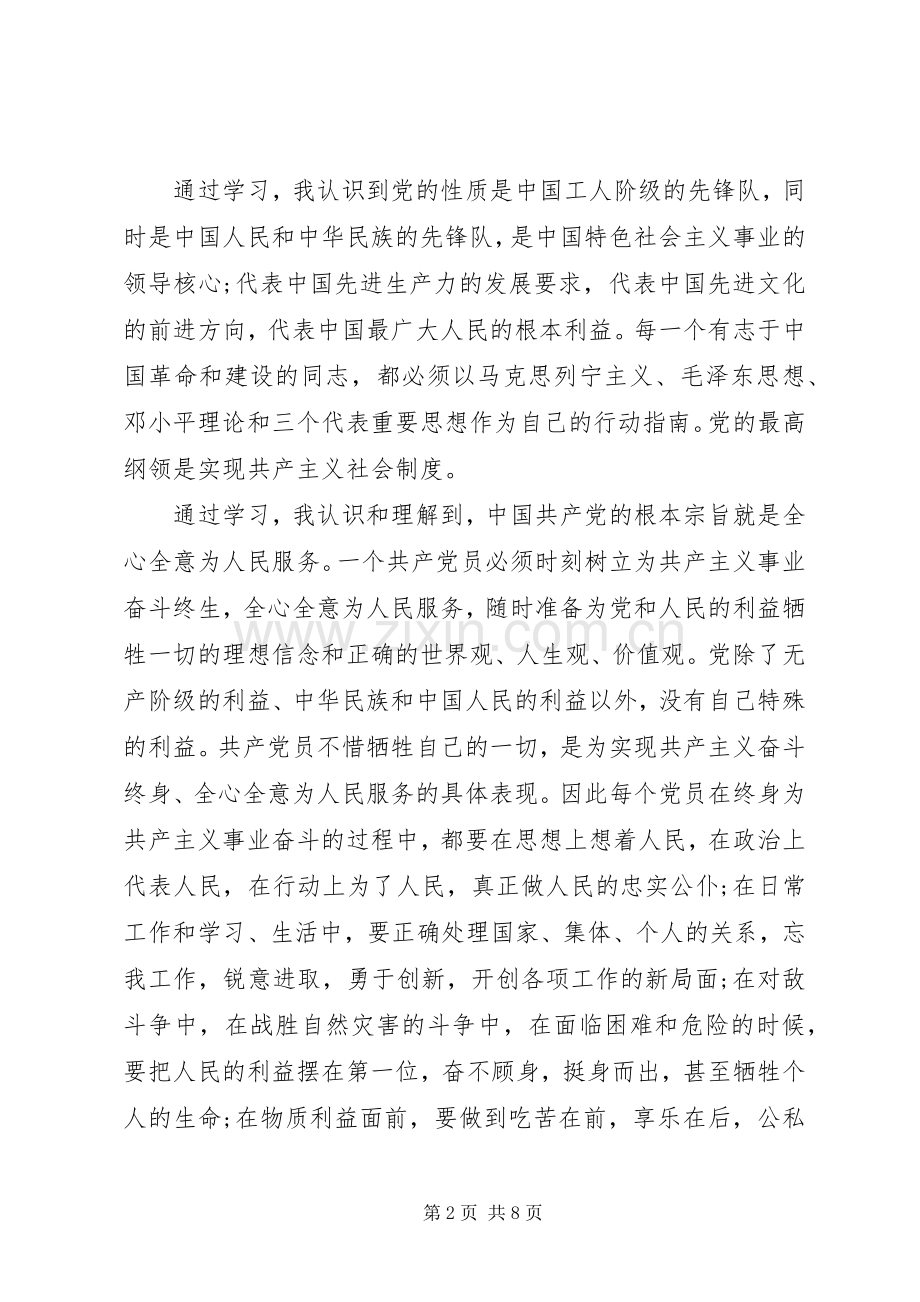 党员发展对象培训个人心得体会.docx_第2页