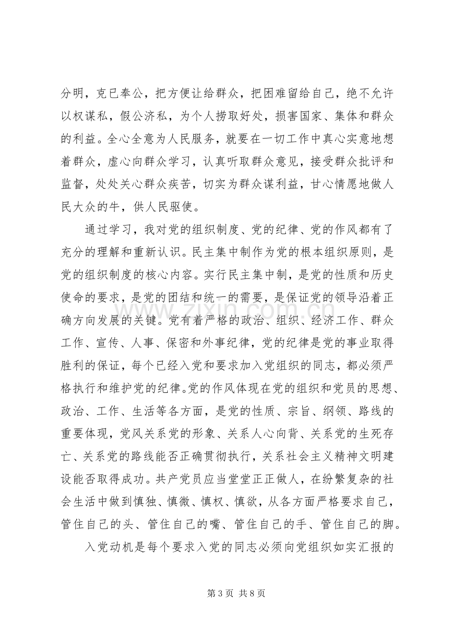 党员发展对象培训个人心得体会.docx_第3页