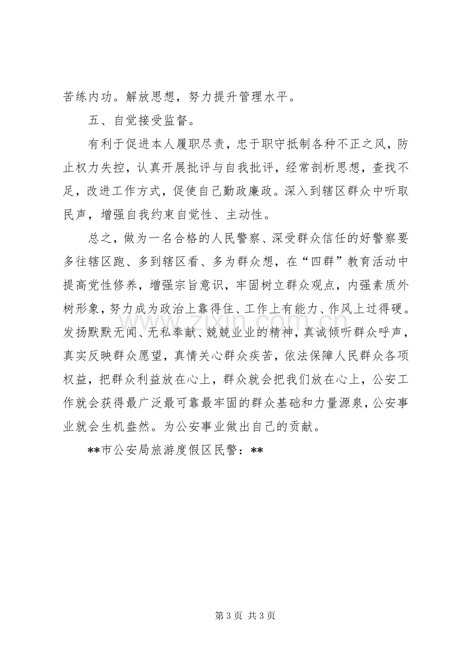 民警四群教育活动心得体会.docx_第3页