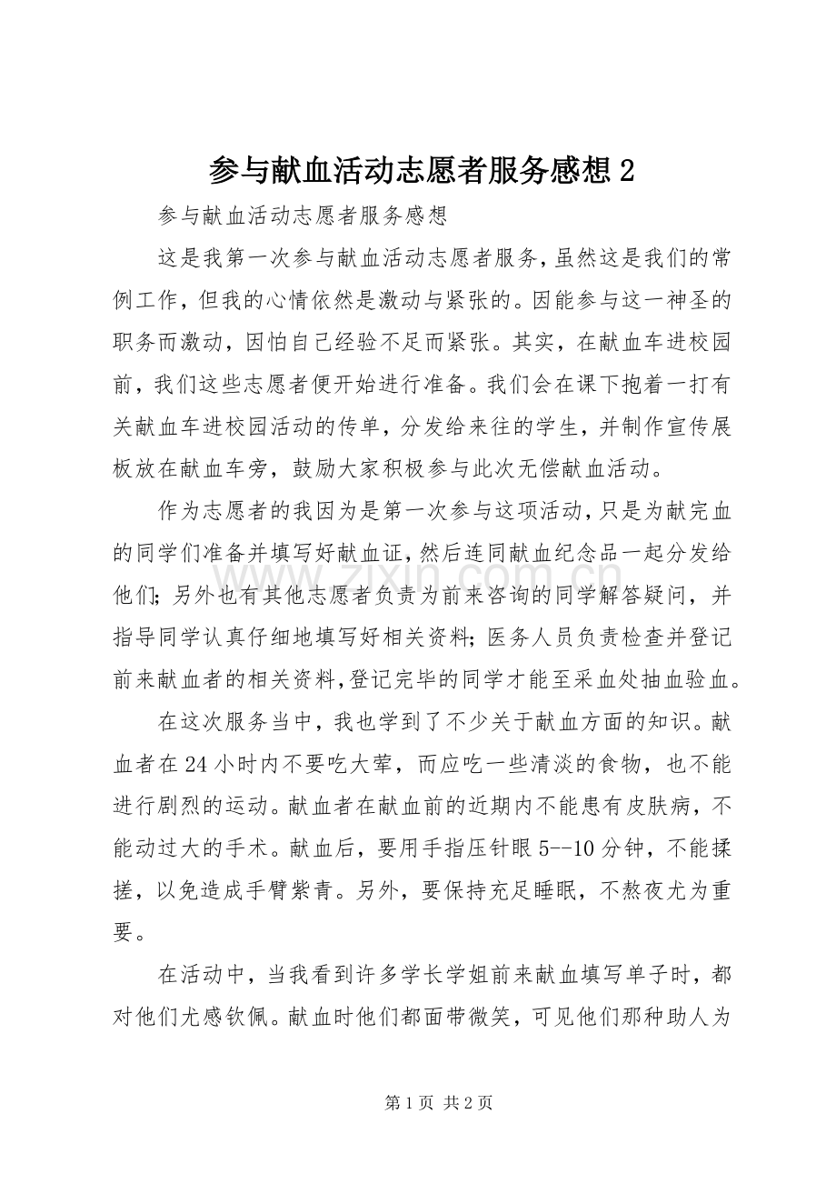 参与献血活动志愿者服务感想2.docx_第1页