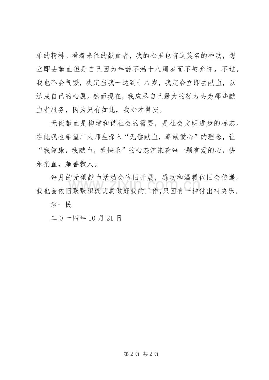 参与献血活动志愿者服务感想2.docx_第2页