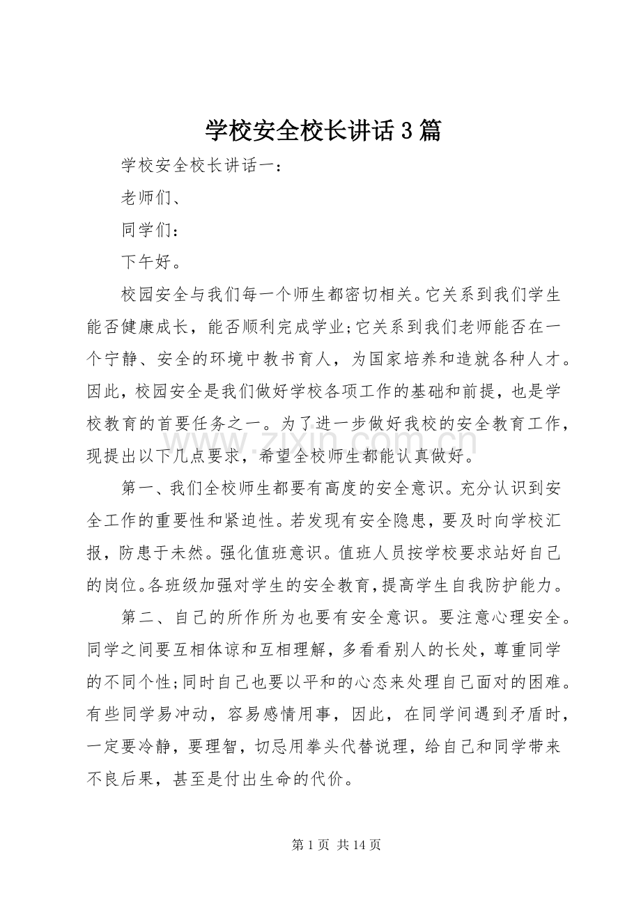 学校安全校长讲话3篇.docx_第1页