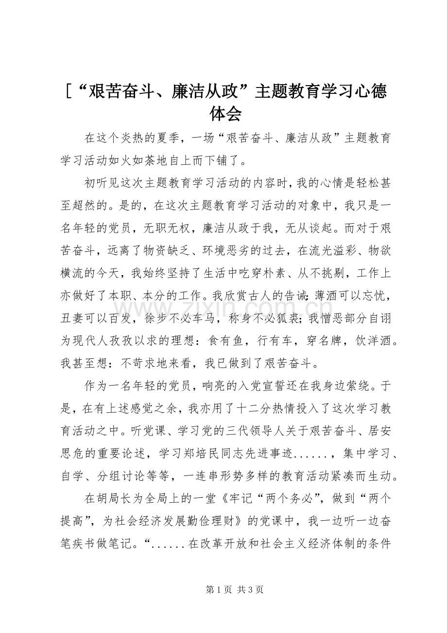 [“艰苦奋斗、廉洁从政”主题教育学习心德体会.docx_第1页