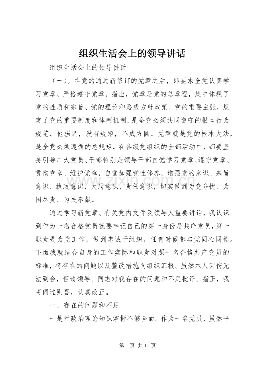 组织生活会上的领导讲话.docx_第1页