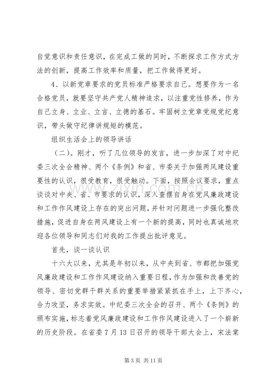 组织生活会上的领导讲话.docx_第3页