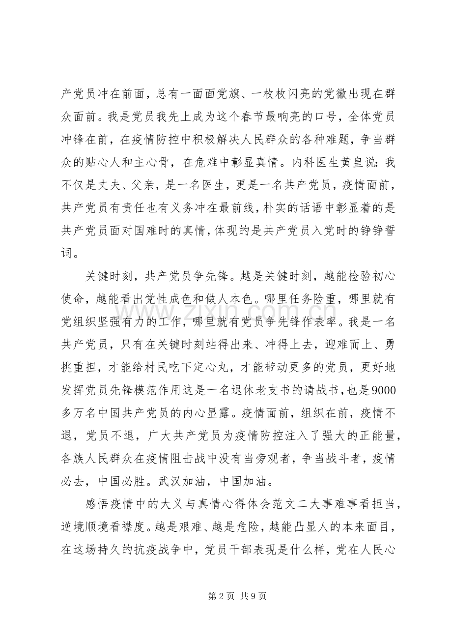 关于感悟疫情中的大义与真情心得体会范文五篇.docx_第2页