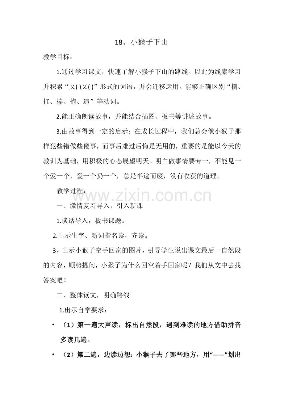 (部编)人教语文一年级下册小猴子下山第二学时.docx_第1页