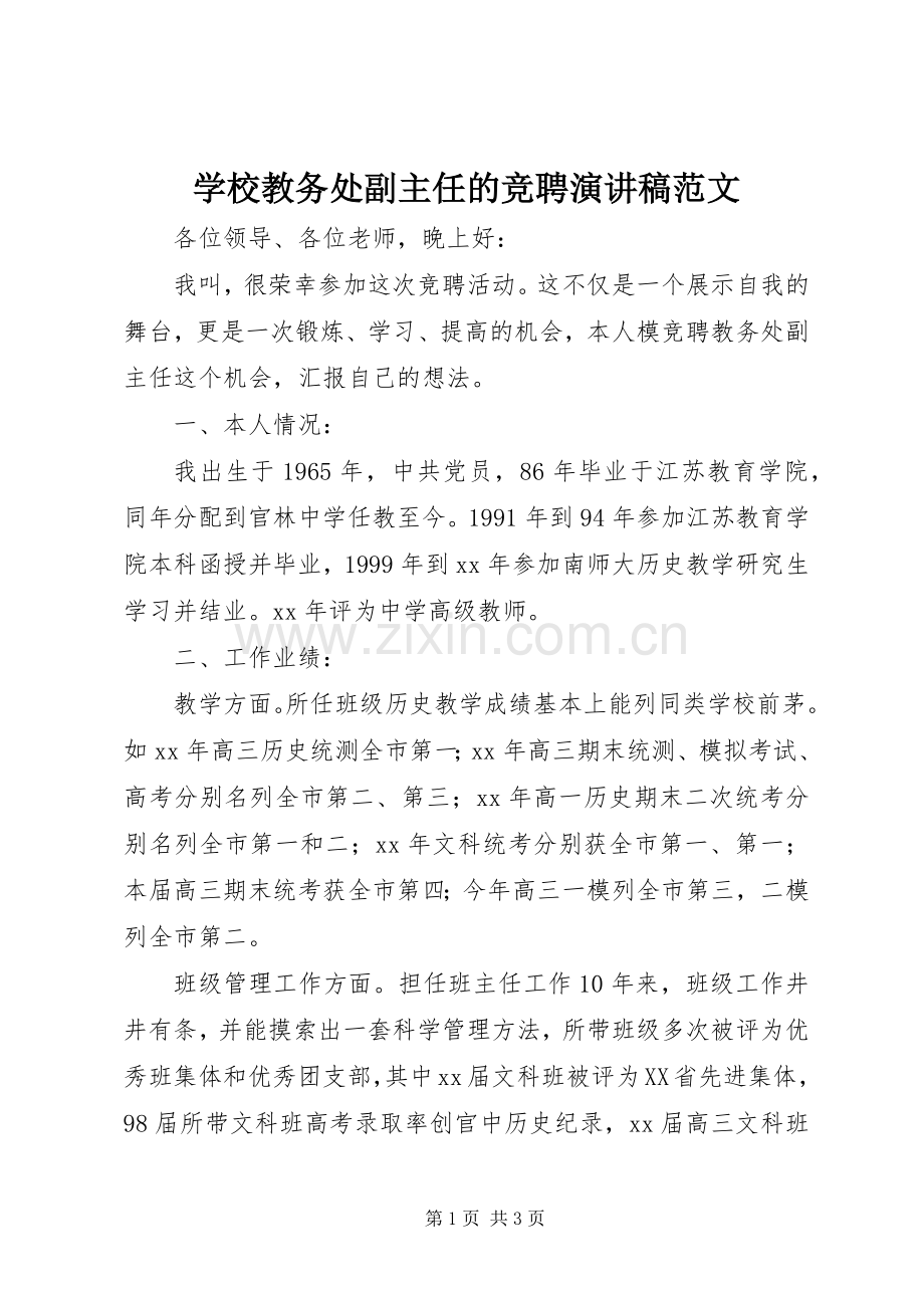 学校教务处副主任的竞聘演讲稿范文.docx_第1页