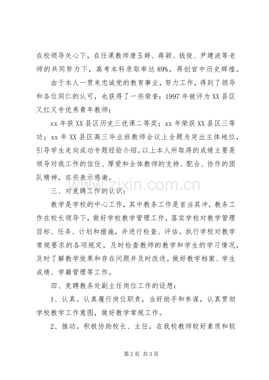 学校教务处副主任的竞聘演讲稿范文.docx_第2页